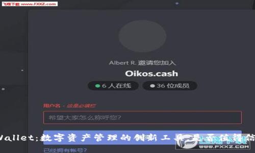 TPWallet：数字资产管理的创新工具，是否值得信赖？